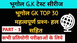 भूगोल  टेस्‍ट सीरीज TOP 30 महत्वपूर्ण प्रश्‍न- हल सहित Part 3  ॥ Geography gk ssc, ntpc, drdo, upsc