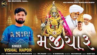 Download Lagu MAJIYARU || Vishal Hapor || મજીયારૂ || New song 2025 @maameldidigital  MP3 Download Lagu MAJIYARU || Vishal Hapor || મજીયારૂ || New song 2025 @maameldidigital  MP3