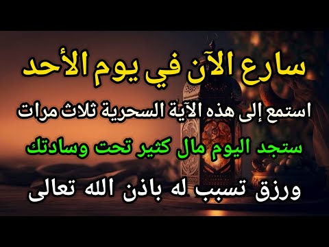 أنا جربت هذا الذكر ووجدت النجاح في 3 دقائق الحظ السعيد يأتي بسهولة مع هذا الذكر
