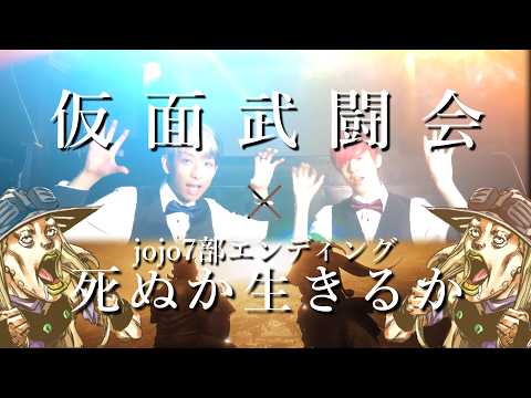 仮面武闘会に乱入してくるジョジョ7部EDテーマ【死ぬか生きるか】【スティールボールラン】