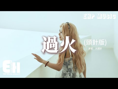 大頭針 - 過火 (頭針版)『怎麼忍心怪你犯了錯，是我給你自由過了火，讓你更寂寞，才會陷入感情漩渦。』【動態歌詞MV】