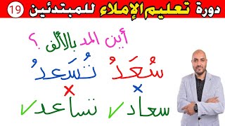 19..دورة تعليم الكتابة و الإملاء للمبتدئين Learn to write in Arabic