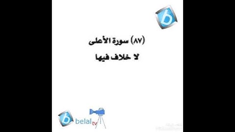 سورة الأعلى برواية شعبة بن عياش للشيخ محمد مصطفى بلال