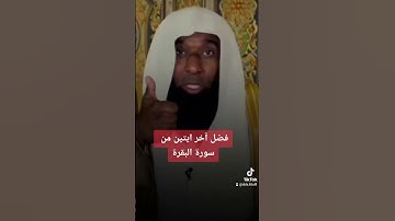 قال رسول الله ﷺ من قرأ الآيتين من آخر سورة البقرة في ليلة كَفَتَاهُ #خواتيم_سورة_البقرة #بدر_المشاري
