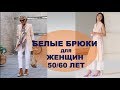 БЕЛЫЕ БРЮКИ ДЛЯ ЖЕНЩИН В 50 /60 ЛЕТ 💕  WHITE PANTS FOR WOMEN AFTER 50