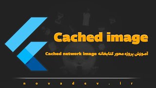 آموزش پروژه محور کار با پکیج Cached network image در فلاتر