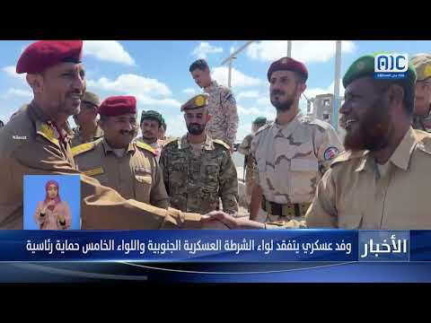 تقرير | وفد عسكري يتفقد لواء الشرطة العسكرية الجنوبية واللواء الخامس حماية رئاسية