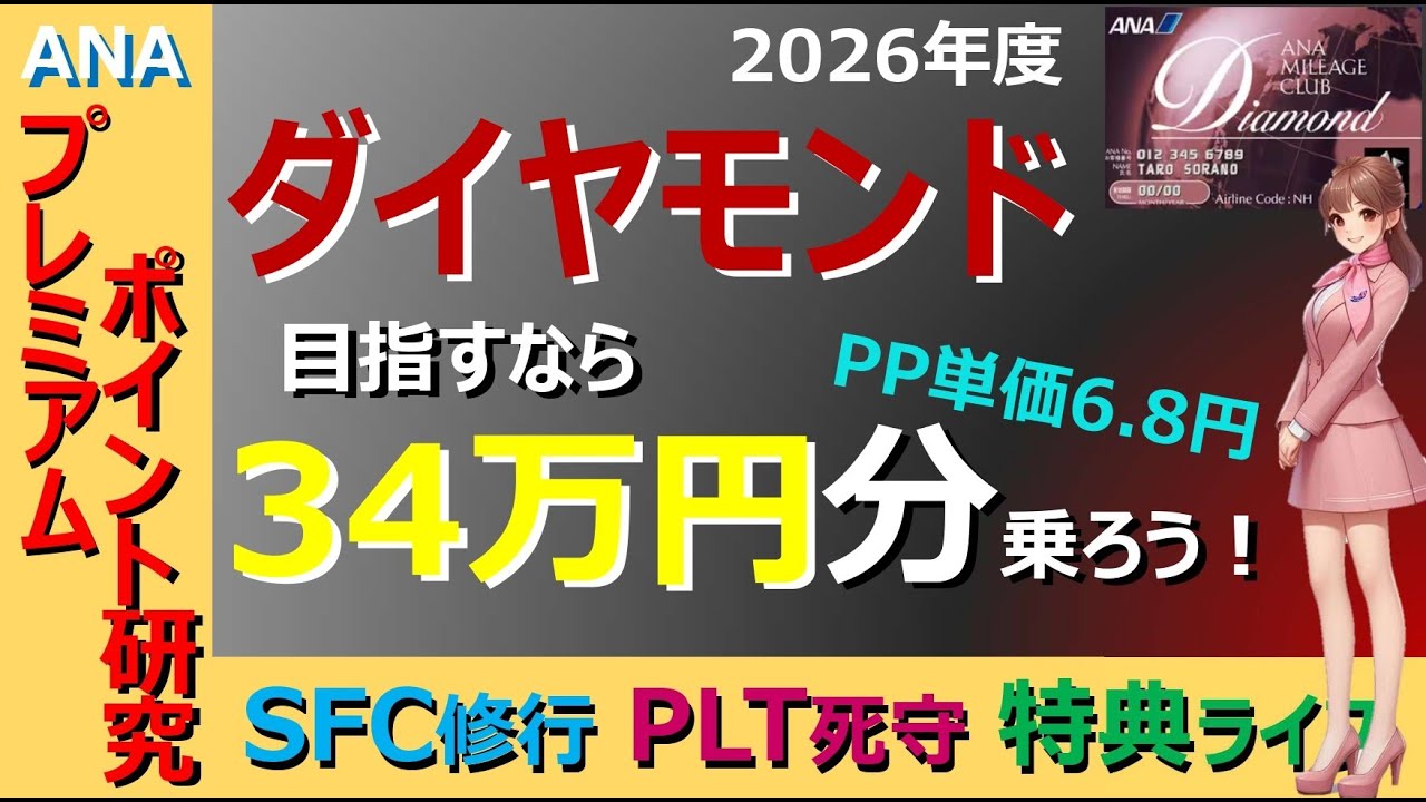 【ANAマイル】2026年のダイヤに「34万円」で到達！ 極限の低コスト修行の基礎的な考え方を、しっかりマスター！ そして、プラチナにもSFCにも活用しましょう！