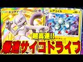 【ポケポケ】超爆速2ターンサイコドライブが強すぎ!! ミューツーとレアコイルを組合せたデッキが最強だった!! - pokemon trading card game pocket