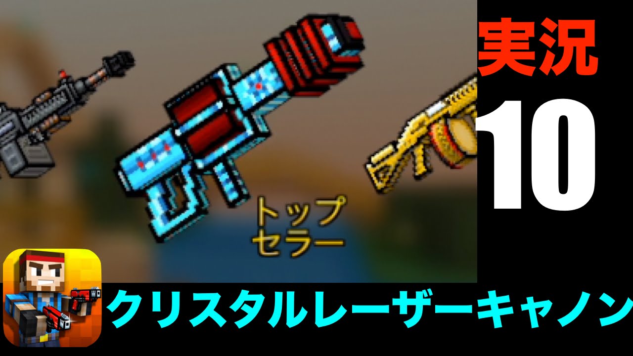 ピクセルガン3D】クリスタルレーザーキャノンを購入してバトル