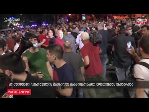 პრეზიდენტი რუსთაველის გამზირზე განვითარებულ მოვლენებს ეხმაურება