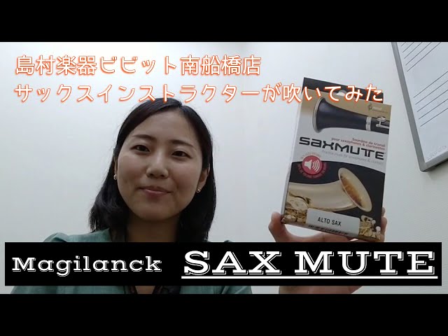 【Magilanck / SAXMUTE】話題のサックスミュート試してみた