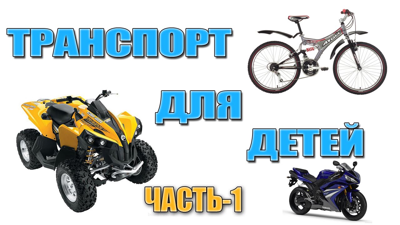 Транспортное средство для детей