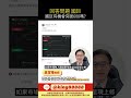 @ACE-178 國巨問題 #理財 #股票 #資産運用 #投資 #財經 #大盤 #CCL#etf  #台積電 #鴻海 #黃仁勳 #ai #國巨 #黃金 #奇鋐 #雙鴻 #健策 #鉭質電容 #被動元件