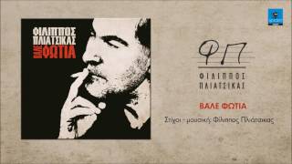 Video thumbnail of "Φίλιππος Πλιάτσικας | Βάλε φωτιά | Official Audio Release©"