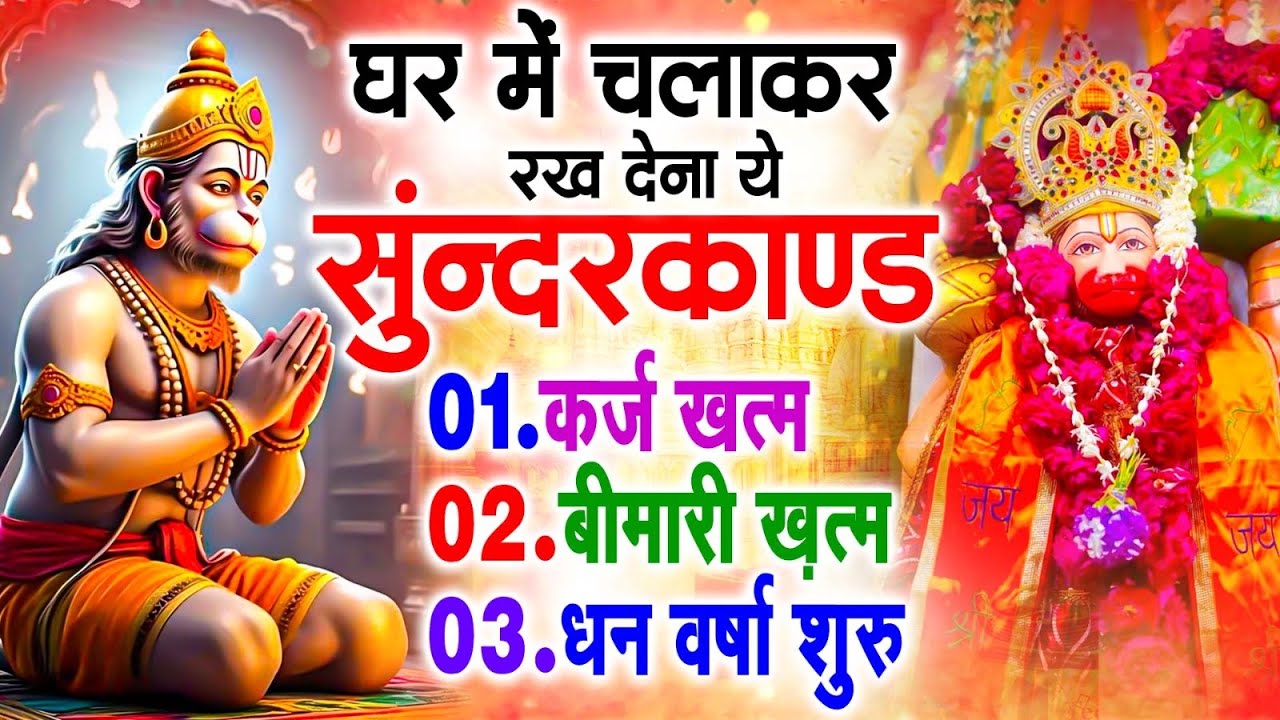 सुन्दरकाण्ड का ये चमत्कार घर मे चलाकर रखे कर्ज खत्म, बीमारी खत्म धन वर्षा शुरू #sunder_kand #Hanuman