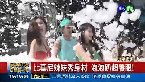 垦丁音乐季开跑!泡泡趴吸睛 - 天天要闻