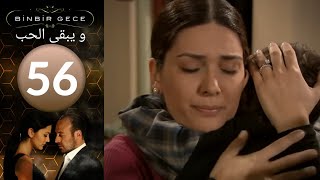 مسلسل و يبقى الحب - الحلقة 56