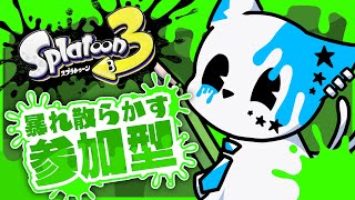 【スプラトゥーン3】一緒に暴れ散らかそうぜ！！！【銀猫様】