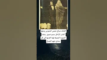 الفنانه صباح شمس الشموس ومعها الفنان الراحل سمير صبرى 