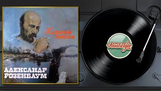 Александр Розенбаум — Казачьи песни / Слушаем Весь Альбом - 1988 год /