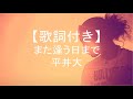 【歌詞付き】また逢う日まで/平井大