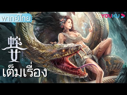 หนังเต็มเรื่องพากย์ไทย | นางพญางู Snake Girl | หนังจีน/หนังแอ็คชั่นไซไฟ | YOUKU