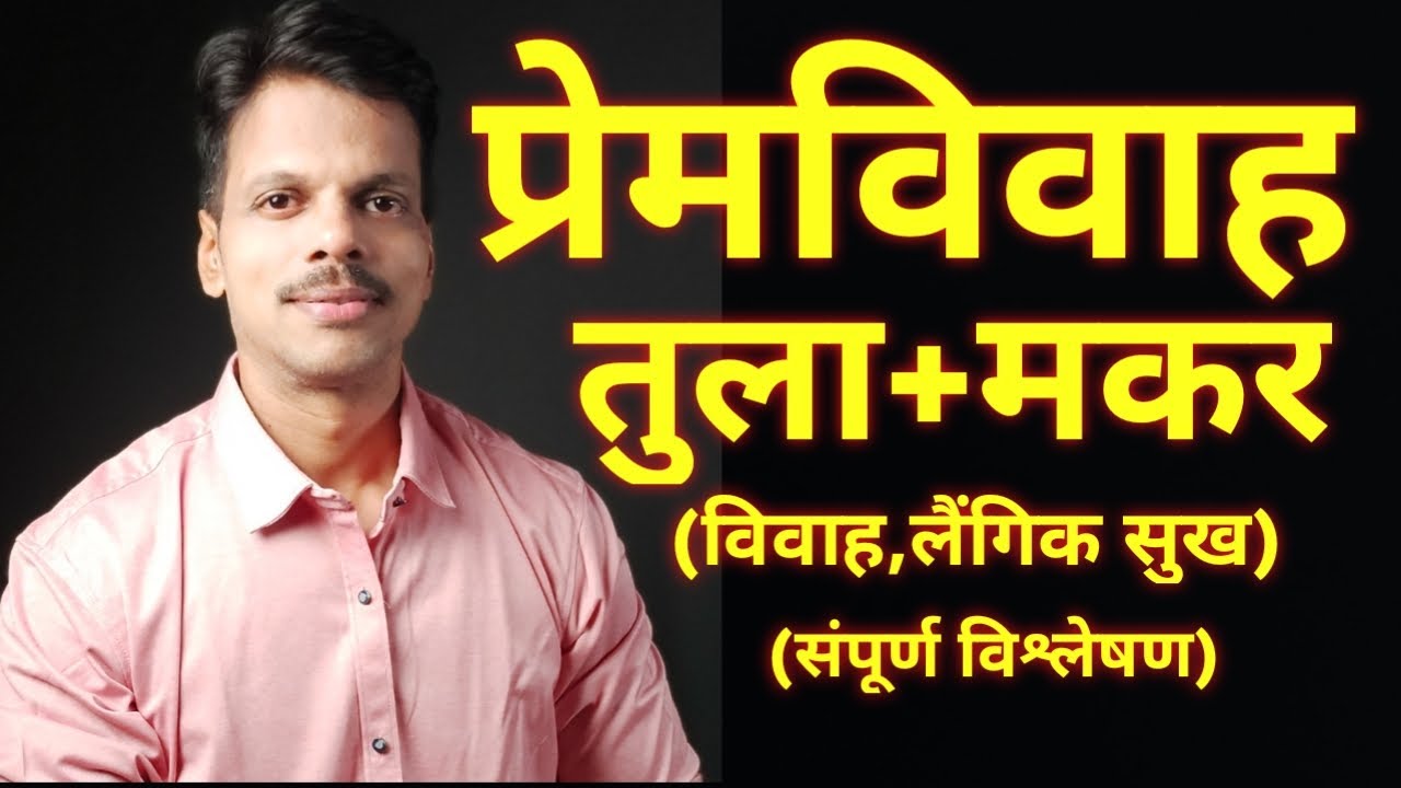 Premvivah Tula Rashi +Makar Rashi / Love Marriage Libra+ Capricorn