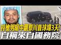 持槍男暗中觀察川普球場3天! 自稱來自國務院｜美伊停火曙光! 道瓊漲263點 連5交易日上漲 收盤創新高【全球現場】20260806 @全球大視野Global_Vision