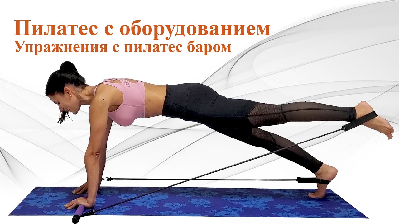 Упражнения с пилатес баром.