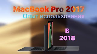 MacBook Pro 2017 13&#39;. Стоит ли брать в 2018 году. В чем основные отличия от MacBook Pro 2018.