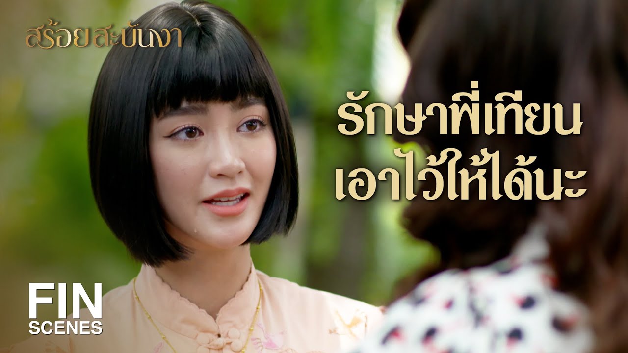 FIN | ถ้าใครรู้ว่าเราห่วงผู้ชายที่ไม่ใช่สามี คงโดนประณาม | สร้อยสะบันงา EP.21 | Ch3Thailand