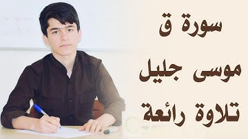 سورة ق كاملة بتلاوة رائعة - موسى جليل الكوردي