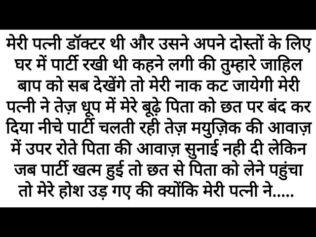 Outline Video बहु ने घमंड में अपने ससुर को | Emotional Kahani | Motivational Story | Hindi Kahani | Moral Stories