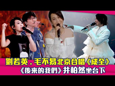 劉若英.毛不易北京合唱《成全》　《後來的我們》井柏然坐台下