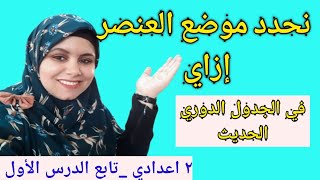 تحديد موضع العناصر في الجدول الدوري الحديث _علوم الصف الثاني الإعدادي _درس اول _ منهج مصري