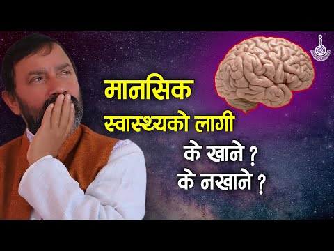 मानसिक स्वास्थ्यको लागी  के खाने के नखाने ?  || Dr.Yogi Vikashananda | Manokranti | 2021