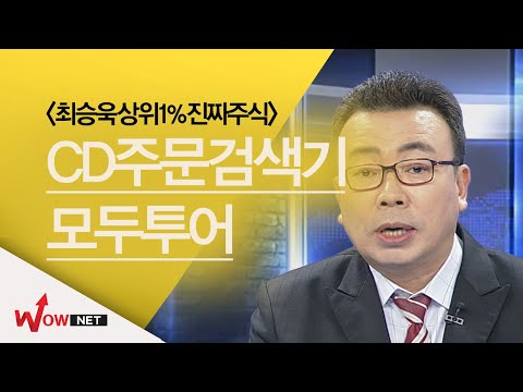 [최승욱 진짜주식] CD주문검색기 따라하기 - 모두투어 #1/17