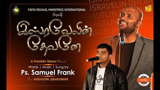 Isravelin Dhevane | இஸ்ரவேலின் தேவனே | Samuel Frank | Ft. Augustin Jebakumar chords