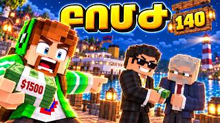 Քաղաքի ՄԵՌԸ ՄԱՖԻԱՅԻ Հետ է? Դեպի Պրիզիդենտ #140! Minecraft Hayeren
