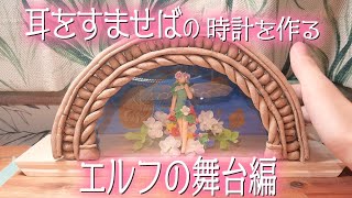 耳をすませばに出てくる時計を作る【エルフの舞台編】Studio Ghibli　whisperoftheheart