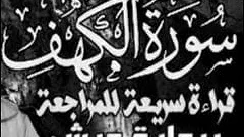 سورة الكهف برواية ورش قراءة سريعة للمراجعة والحفظ  وتثبيت الحفظ على وقف الهبطي رحمه الله