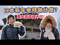 【日本新年】北海道新年拜什麼? 老婆喜悅藏不住，人生新的里程碑!【日本 MOSH!撞色保溫瓶】 全台最低價團購