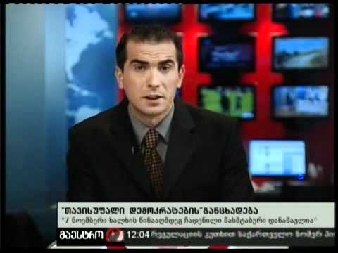 ''თავისუფალი დემოკრატები''