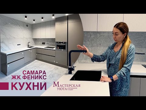 ЖК ФЕНИКС г. Самара Кухни • Гардеробные