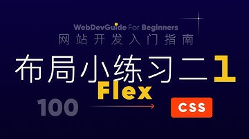 [网站开发入门指南100] Flex布局小练习二 第一部分 使用flex-grow align-content ｜ html css 零基础入门教程