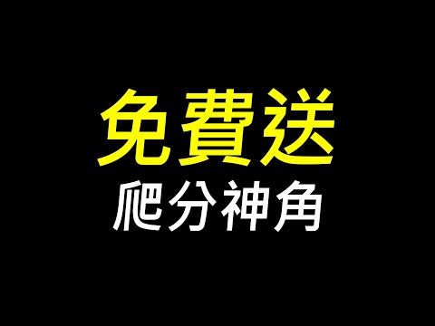 【傳說對決】官方再送爬分神角！免費玩家必看只要一秒鐘輕鬆拿英雄！佛心公司回來了！？