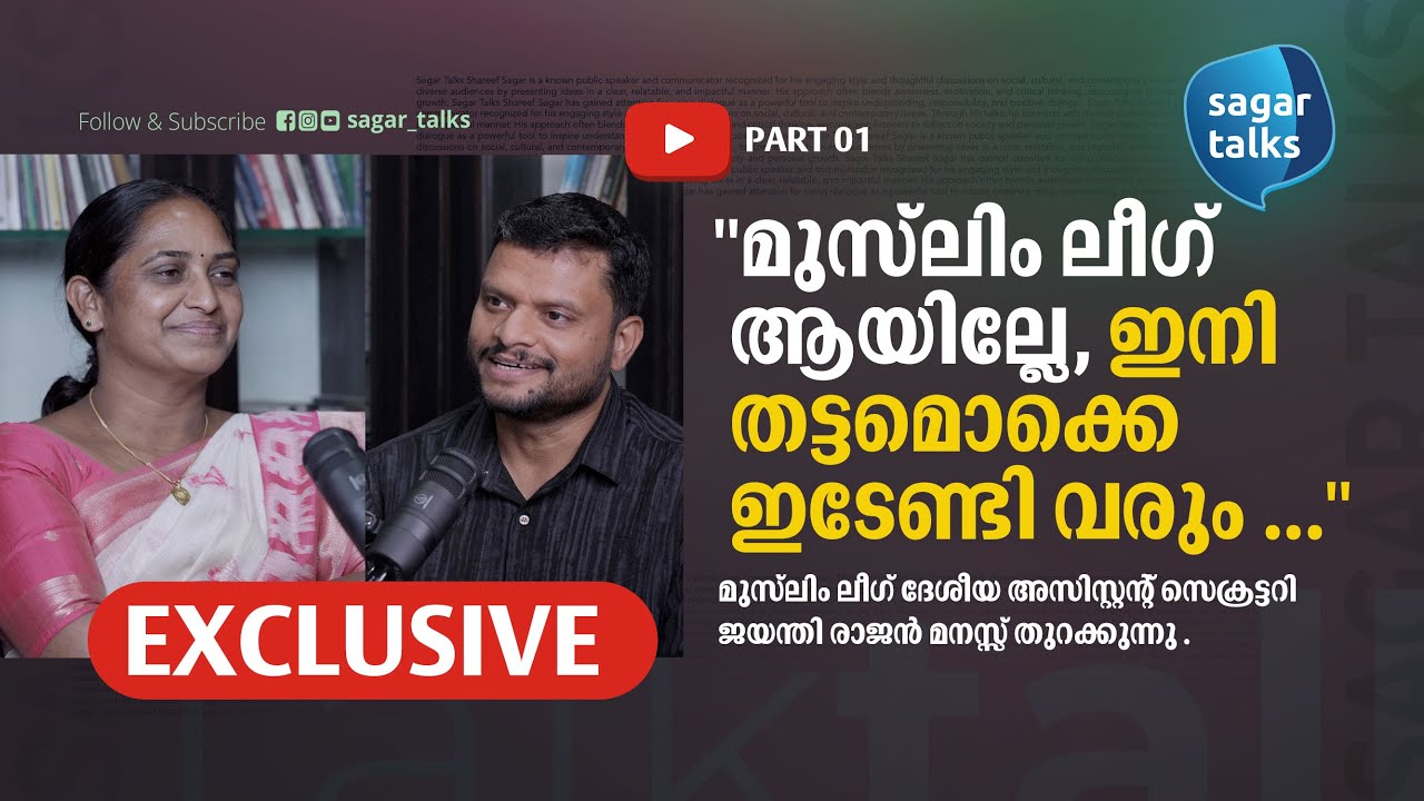 ഞാൻ കണ്ട് അനുഭവിച്ച മുസ്‌ലിം ലീഗ്  I ജയന്തി രാജൻ ജീവിതാനുഭവങ്ങൾ പങ്കുവെക്കുന്നു ! PART 01