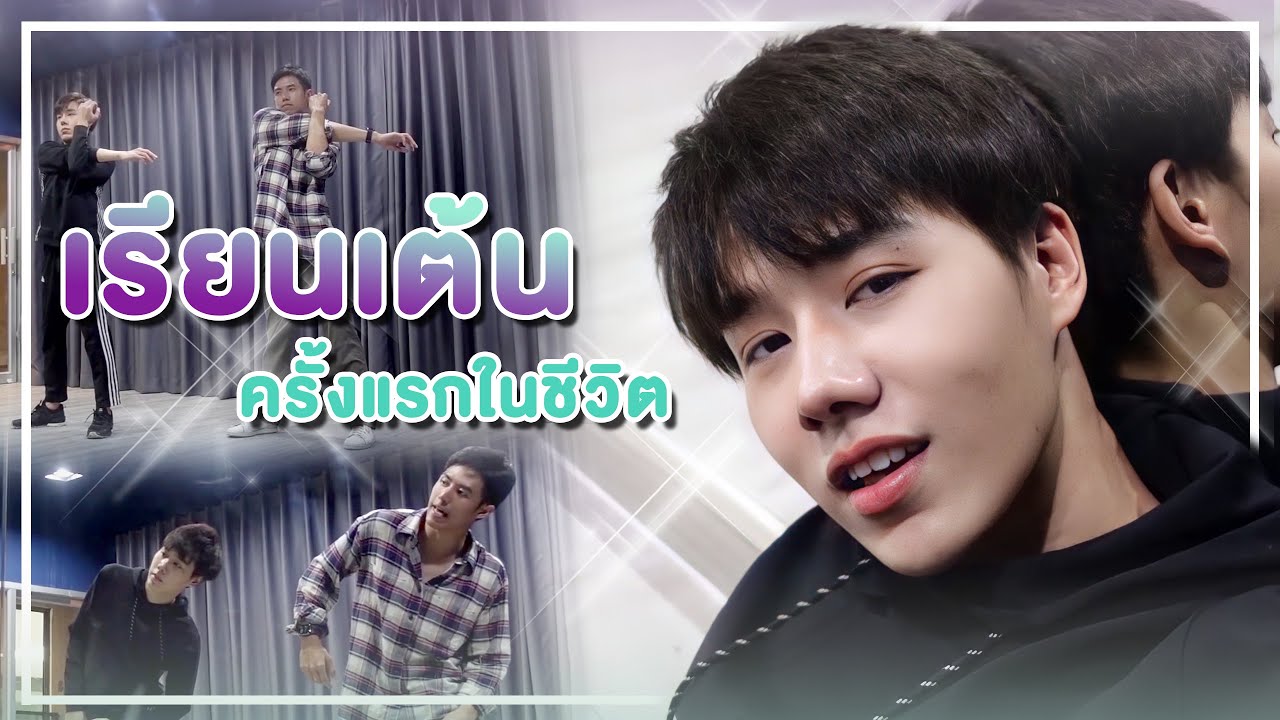 มาเรียนเต้นครั้งแรกในชีวิต!! | PETCHPIGZ
