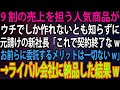【スカッと】売上の9割を担う人気商品がウチでしか作れないとも知らずに元請けの新社長「これで契約終了なwお前らに委託するメリットは一切ないw」→ライバル会社に納品した結果w【感動】